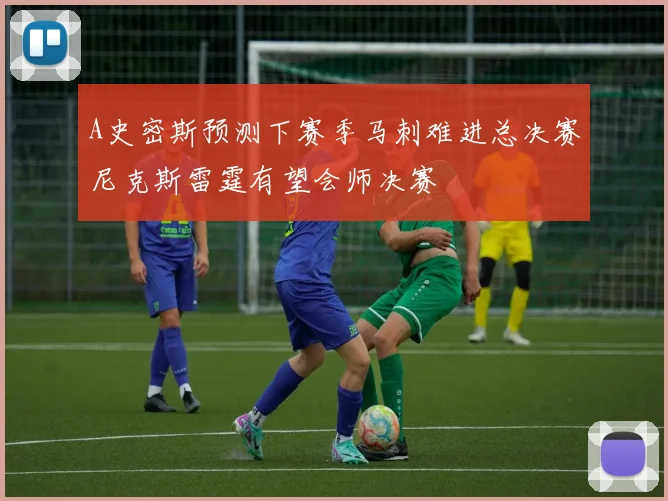 A史密斯预测下赛季马刺难进总决赛尼克斯雷霆有望会师决赛