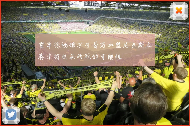 霍华德畅想字母哥若加盟尼克斯本赛季将收获两冠的可能性
