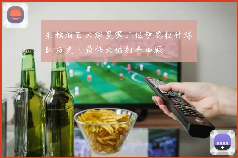 利物浦百大球星第三位伊恩拉什球队历史上最伟大的射手回顾