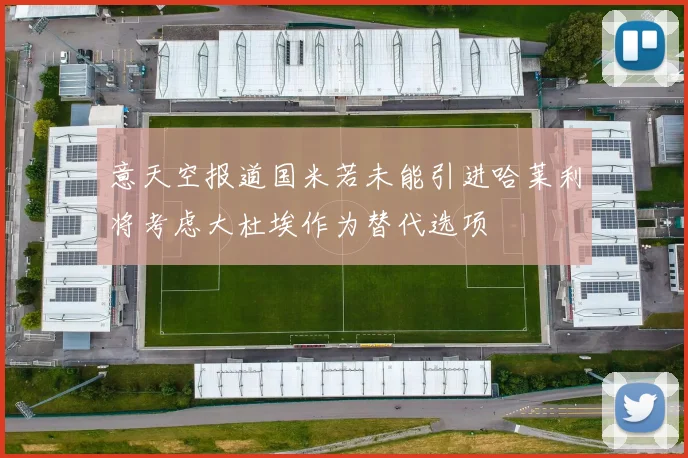 意天空报道国米若未能引进哈莱利将考虑大杜埃作为替代选项