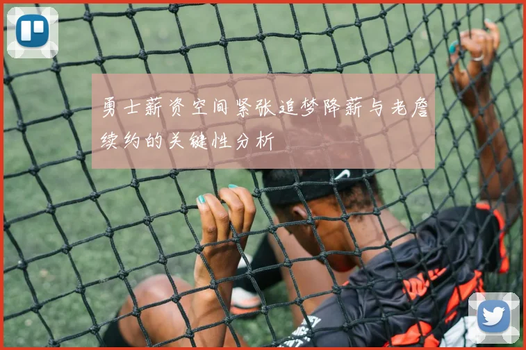 勇士薪资空间紧张追梦降薪与老詹续约的关键性分析