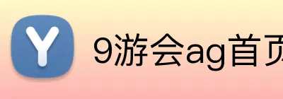 9游会ag首页 Logo